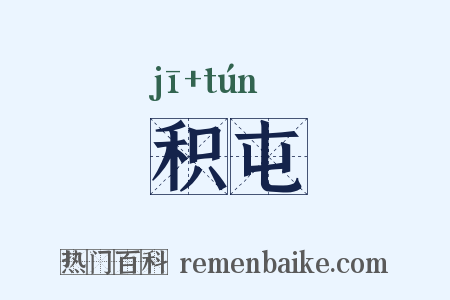 积屯是什么意思的图片
